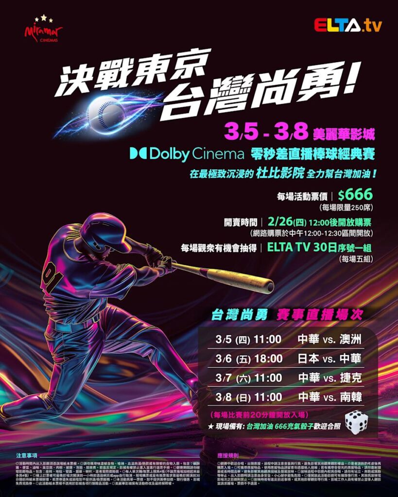 2026 WBC 经典赛美丽华影城杜比影厅零时差直播宣传海报，完整收录中华队东京 4 场预赛赛程、666 元门票票价、限量 250 席与 2 月 26 日开卖等售票资讯。